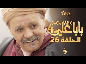 بابا علي الحلقة 26 - الموسم 4 | BABA ALI 4 - EPISODE 26 | ⴱⴰⴱⴰ ⵄⵍⵉ