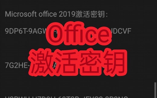 Microsoft office 2019版激活方法  激活码/密钥