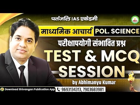 माध्यमिक आचार्य 2026 || POL. SCIENCE || TEST & MCQ SESSION - CLASS - 18 || #patanjaliiasacademy