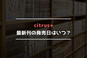 citrus 【最新刊】7巻の発売日はいつ？完結した？