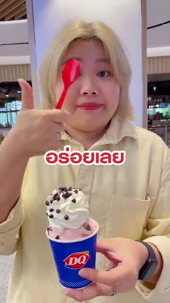👋 ทำ Challenge ปิดตาสุ่มวัตถุดิบไปทำไอติม แดรี่ควีนกัน ❗ ทุกคนคิดว่าจะออกมาเป็นเมนูไหนน้า #DairyQueenTH #อร่อยบอกต่อ #แดรี่ควีน #TikTokพากิน #ปิดตาสุ่มวัตถุดิบ | Dairy Queen Thailand