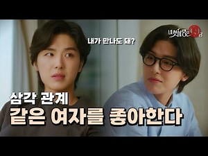 ENG)형과 같은 여자를 좋아할 때, "너랑 만나는 사이야?" | 내 첫사랑은 19금 | My R-rated First Love
