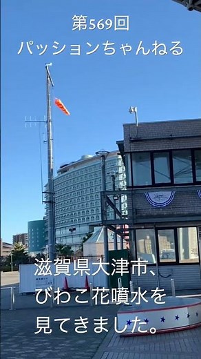 #滋賀県 #大津市 #琵琶湖 #びわこ花噴水 #噴水 #観光スポット #旅行動画 #一人旅 #travel #滋賀観光 #shiga #近畿地方 #関西 #噴水ショー #大津港 #shorts