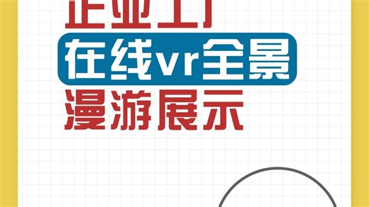 企业工厂在线vr全景漫游展示