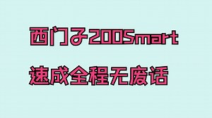 西门子200Smart零基础入门到精通速成全程无废话