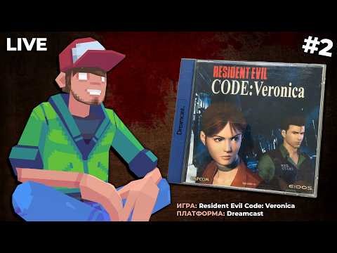 Resident Evil Code: Veronica (Dreamcast) ч.2 — Pixel_Devil Стримы