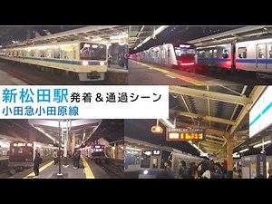 小田急線新松田駅発着＆通過シーン 25.11.18