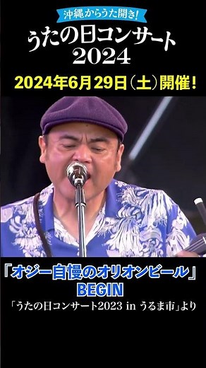 BEGIN 6月29日（土）開催！「うたの日コンサート2024 in よみたん」#shorts #ビギン #オジー自慢のオリオンビール #うたの日コンサート #begin #音楽 #ライブ