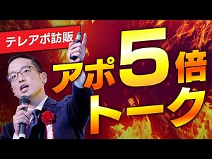テレアポや訪販でアポを５倍に増やすトーク