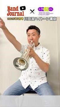 トランペット：ハイトーン講座【バンドジャーナル2025年7月号ワンポイントレッスン】講師：川田修一さん（東京フィルハーモニー交響楽団首席、ザ・シルキー・ファイブ）
