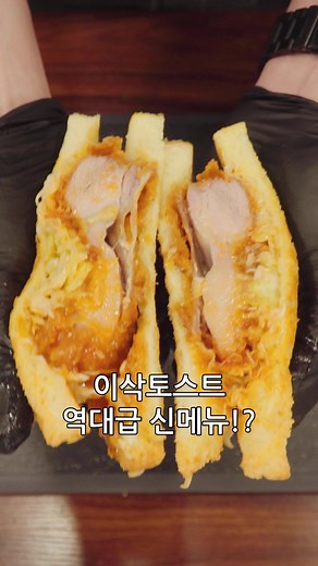 이삭토스트 신메뉴 리뷰: 양념치킨 토스트