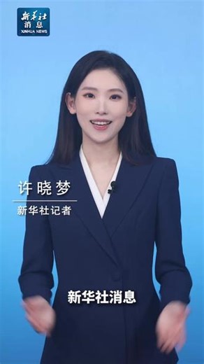 新华社消息｜中办、国办印发《美丽中国建设成效考核办法》（记者：高敬）