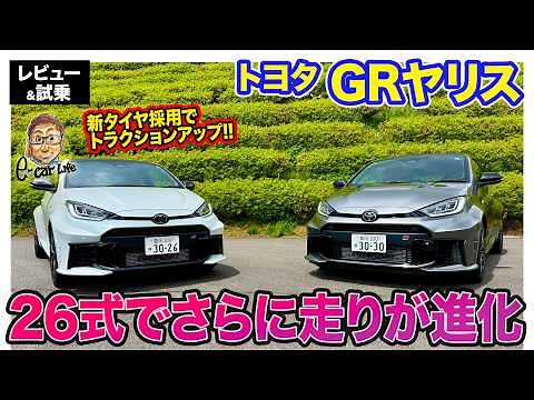 トヨタ GRヤリス【レビュー&試乗】26式へと改良で感動レベルの仕上がりに!! 新タイヤ採用でより速く!! E-CarLife with 五味やすたか