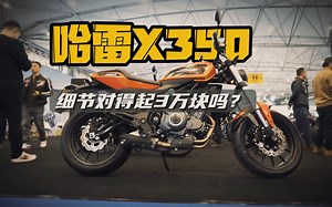 哈雷X350 细节对得起3万块吗？