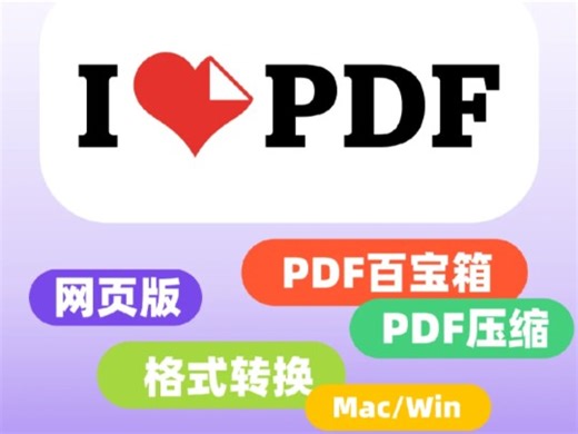 iLovePDF - PDF编辑器和阅读器 iLovePDF 强烈推荐的一个免费 PDF 文件在线处理工具