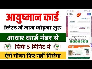 Ayushman Card List Me Apna Naam Kaise Jode 2025 | आयुष्मान कार्ड लिस्ट में नाम ऑनलाइन कैसे जोड़े