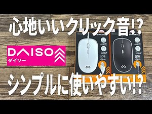 [New Daiso product] Simple and easy to use! MAXTILL's USB wired mouse is great!!