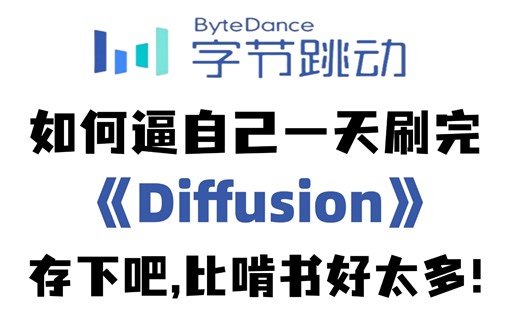 【2025最新版】Diffusion教程！这绝 对是B站唯一能将Diffusion全讲明白的教程，不愧是AI大佬全篇通俗易懂，存下吧，比啃书好太多了！拿走不谢！