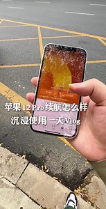 12Pro续航测试：究极性价比机器？