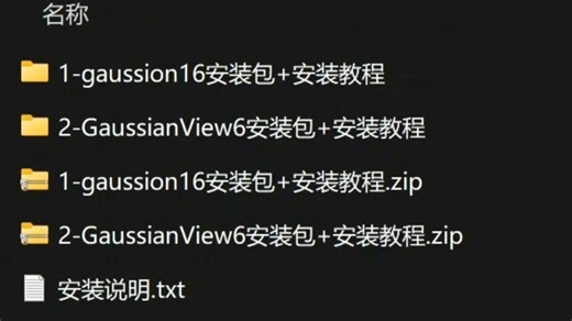 高斯16安装包 Gaussian16安装包， 附赠视频和资料。 Gaussian软件是目前化学领域最流行、应用范围最广的量子化学计算程序包。它最早是由