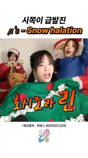 시쪽이 급발진! 러브라이브 μ's (뮤즈) - Snow halation