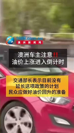 澳洲车主注意！油价或迎来新一轮上涨