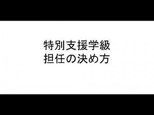 特別支援学級担任の決め方