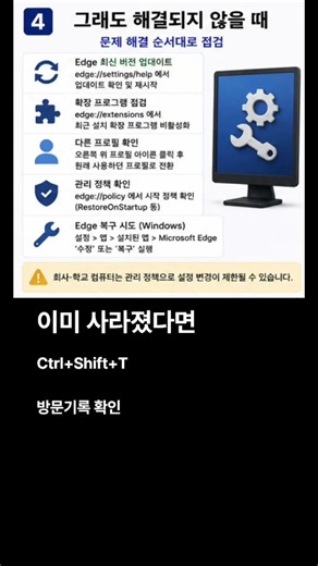 컴퓨터를 다시 켰는데Edge 탭이 사라지는 이유#MicrosoftEdge #엣지탭복구 #엣지설정 #윈도우11 #컴퓨터꿀팁