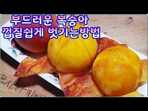 부드러운 물렁이 복숭아 껍질 벗기는방법~복숭아철 먹기 상그러운 복숭아쉽고 편하게 껍질 벗겨 맛나게 드세요(부산아지매레시피)