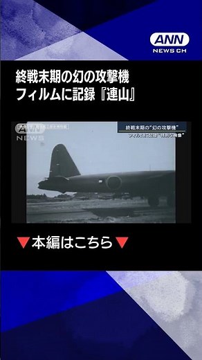 【“幻の攻撃機”『連山』そしてB29捉えた新映像】禁じられた撮影…B29捉えた新映像をAIでカラー化“日本人が見た”太田大空襲