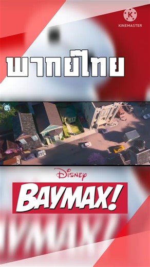 Baymax Official Trailer 2 Disney  พากย์ไทย