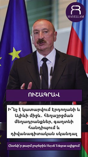 Ի՞նչ է կատարվում Էրդողանի և Ալիևի միջև․ հեղաշրջման մեղադրանքներ, գաղտնի հանդիպում և դիվանագիտական սկ