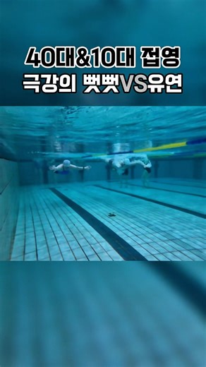 접영, 극강의 뻣뻣함과 유연함 비교! #수영 #접영 #스위머바니 #40대 #10대 #swim #butterfly