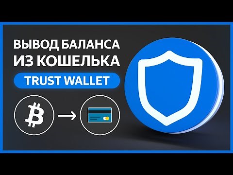 🔵 Как ВЫВЕСТИ БАЛАНС из TRUST WALLET на Банковскую Карту или Онлайн-кошелек? (БЕЗ ПАСПОРТА)