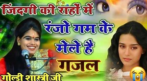 Orginal Song--जिंदगी की राहों में रंजो गम के मेले है गजल गोल्डी शास्त्री __ goldi shastri #goldishastri | Goldi Shastri Studio