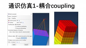 【通识仿真1】-耦合coupling-参考点位移边界条件