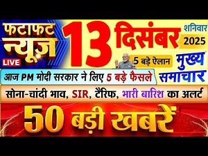 Today Breaking News ! आज 13 दिसंबर 2025 के मुख्य समाचार बड़ी खबरें, PM Modi, UP, Bihar, Delhi, SBI