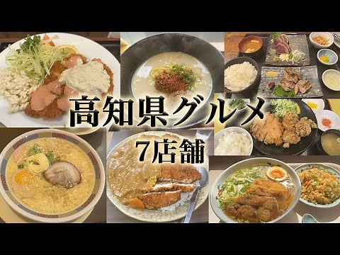 高知県グルメ7店舗。王道グルメやデカ盛り店。カツオだけじゃない高知の魅力。