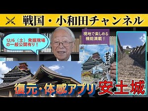 [Japan's 100 Famous Castles] Reconstruction and Experience App [Azuchi Castle]