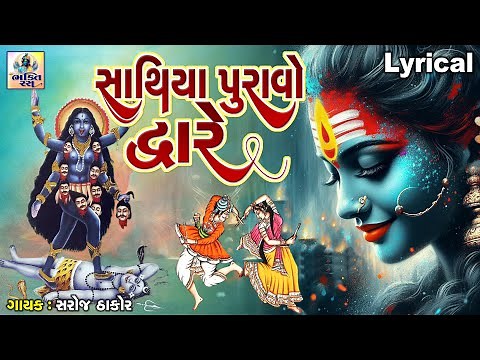Sathiya Puravo Dware | Lyrical | Gujarati Devotional Garba |