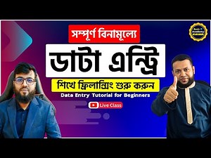 ডাটা এন্ট্রি কী? কিভাবে ফ্রিতে প্রফেশনাল ডাটা এন্ট্রি শিখে ফ্রিলান্সিং শুরু করব | Basic IT Academy