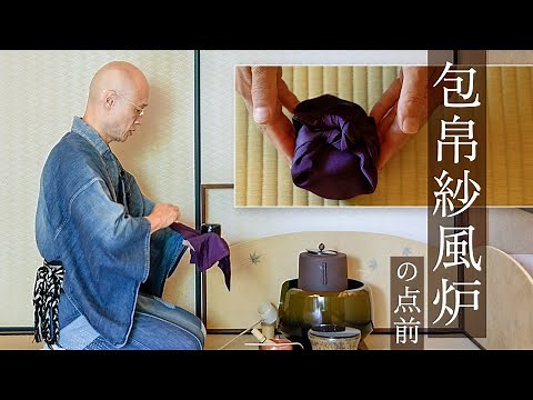 【裏千家茶道】包帛紗風炉の点前（包帛紗の扱いも目線で解説）｜茶人 松村宗亮の一客一亭