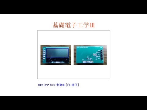[Basic Electronics III (1) ENG] 012-3: Microcomputer Control III [I2C Communication / LCD Display...
