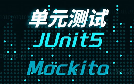 [Java开发]JUnit5和Mockito的使用方法