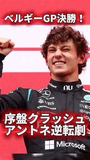 F1ベルギーGP決勝アントネッリ6勝目！ラッセル痛恨のクラッシュ…