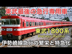 名/迷列車で行こう 東武1800系 ～消えた「りょうもう」専属の急行型～