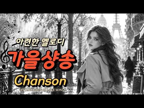 🤎가을에 들으면 너무 좋은 샹송ㅣ추억에 잠기는 가슴울리는 깊은선율🎵🤎