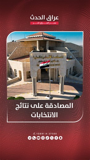 ‎عراق الحدث - Iraq Alhadath‎ | ‎الكتل السياسية تدخل مرحلة جديدة وحاسمة بعد مصادقة المحكمة الاتحادية على نتائج الانتخابات #قناة_عراق_الحدث_الفضائية .. منبر العراق الحر...‎ | Instagram