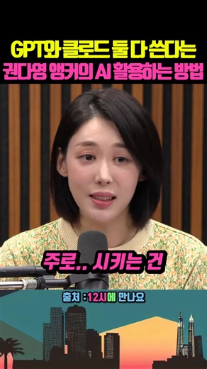 How Anchor Kwon Da-young Uses AI: Why She Uses Both ChatGPT and Claude