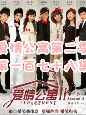 第178集：《爱情公寓》第二季 I 第六集13#爱情公寓 #因为一个片段看了整部剧 #下饭剧 #经典影视
